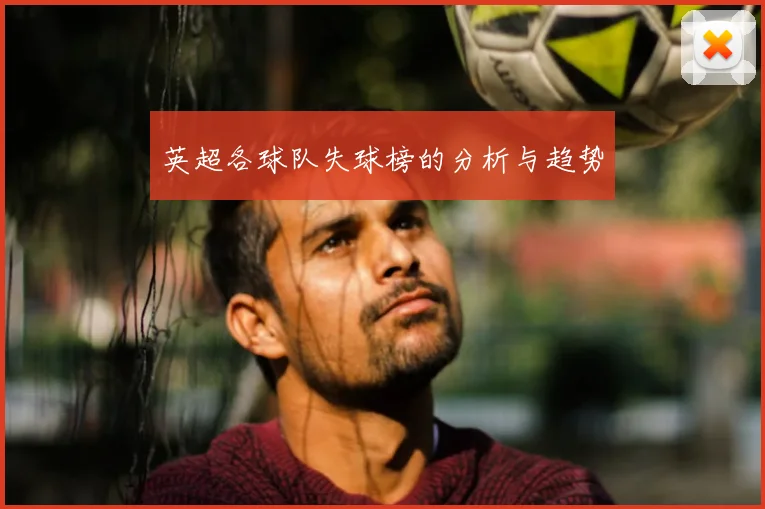 英超各球队失球榜的分析与趋势