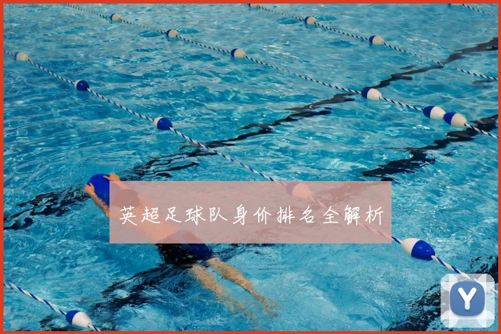 英超足球队身价排名全解析