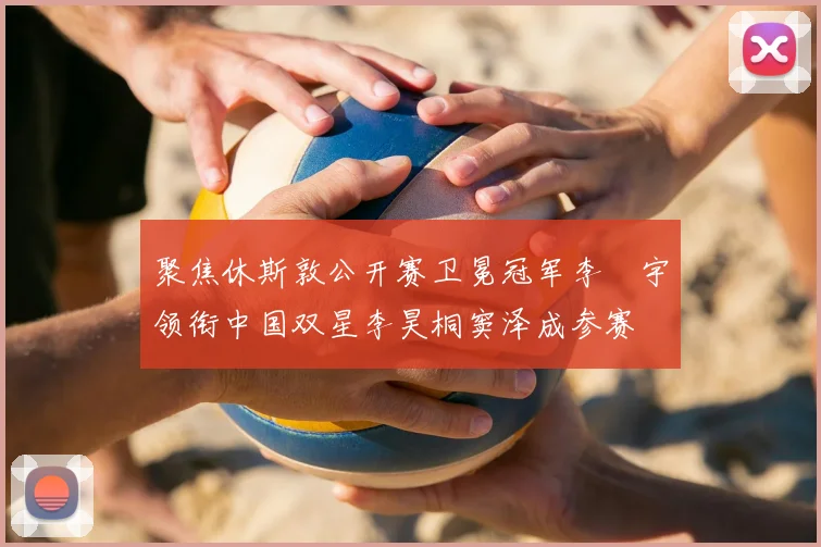 聚焦休斯敦公开赛卫冕冠军李旻宇领衔中国双星李昊桐窦泽成参赛