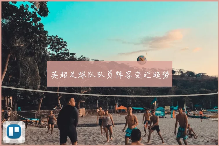 英超足球队队员阵容变迁趋势