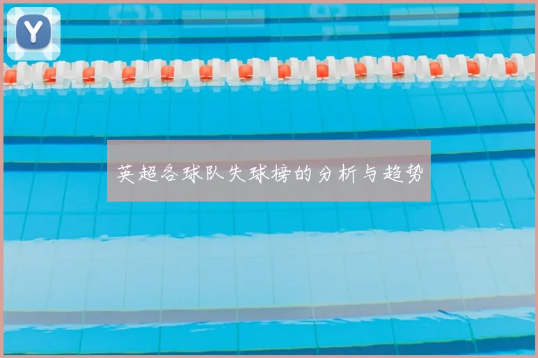 英超各球队失球榜的分析与趋势