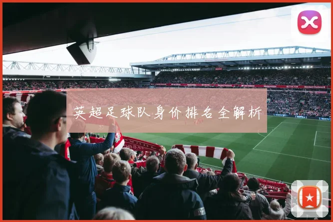 英超足球队身价排名全解析