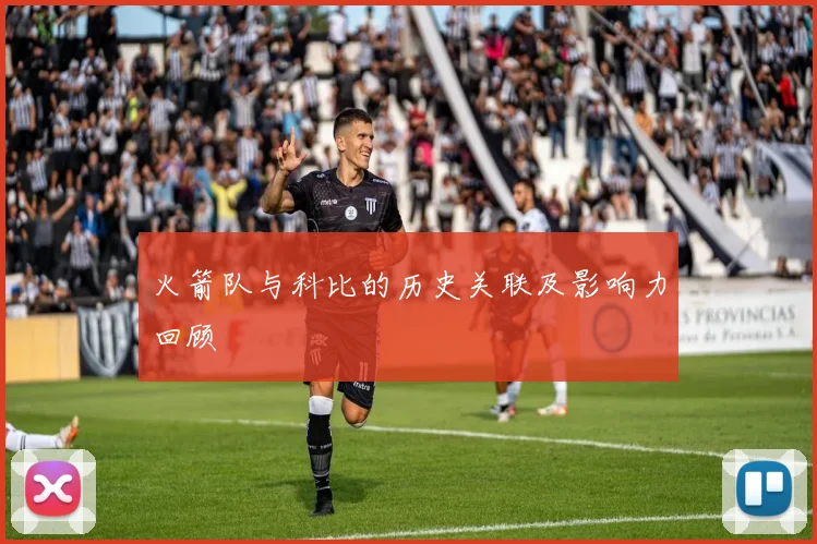 火箭队与科比的历史关联及影响力回顾