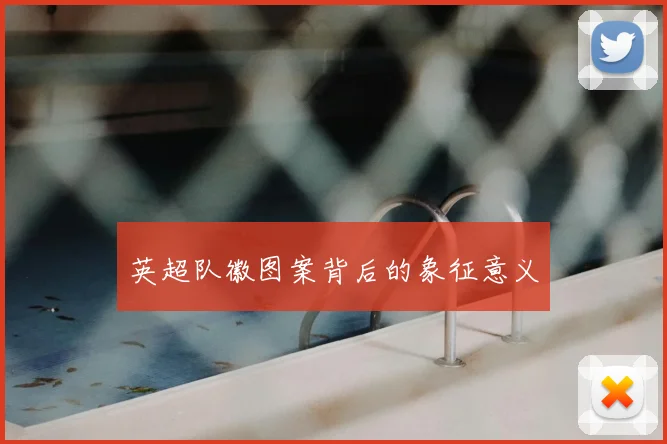 英超队徽图案背后的象征意义