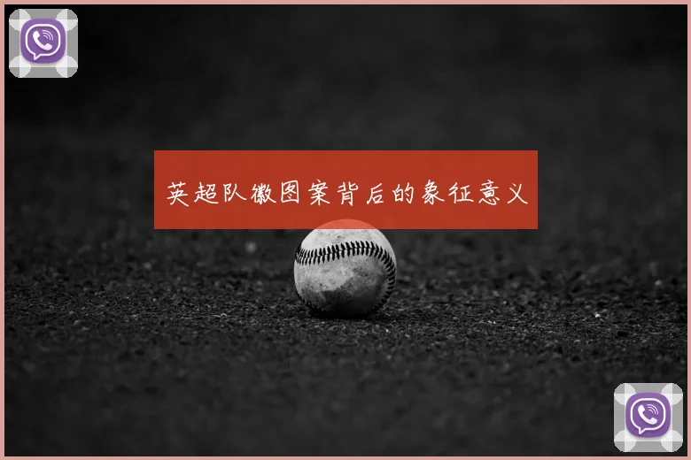 英超队徽图案背后的象征意义