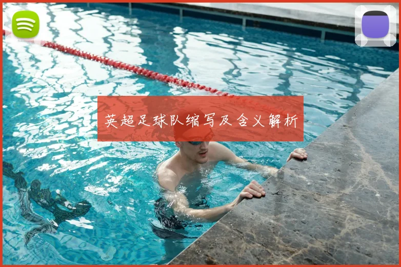 英超足球队缩写及含义解析