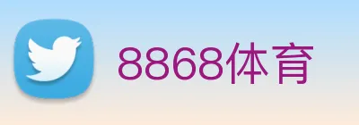 8868体育 logo
